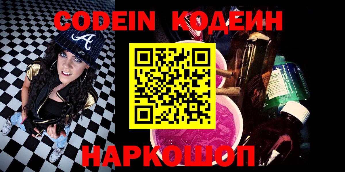 Кодеин Purple Drank Сланцы
